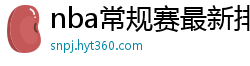 nba常规赛最新排名